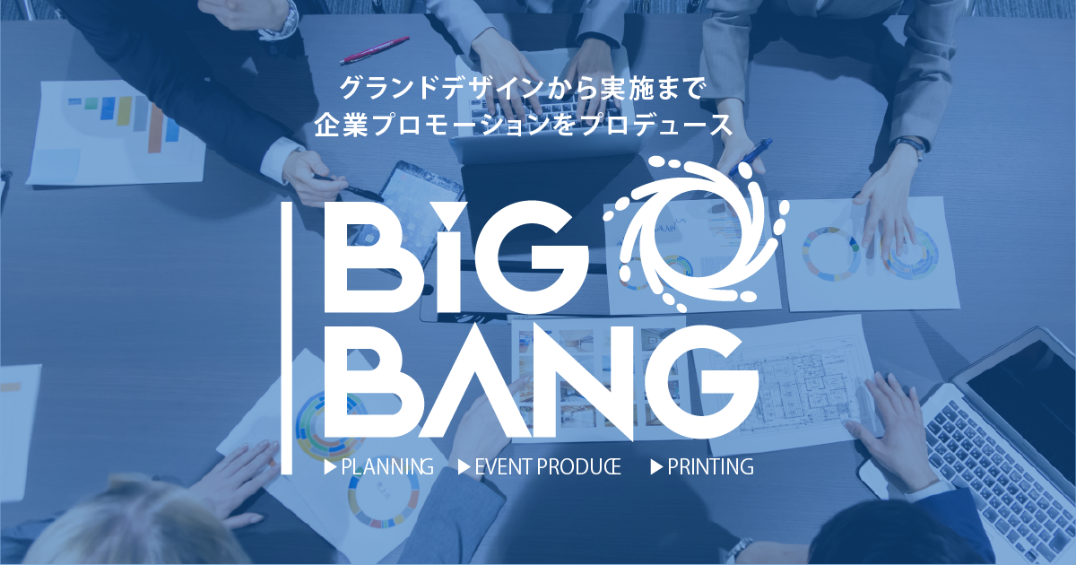 株式会社ビッグ バーン 事業紹介 企業プロモーション 企業プロモーションのプロフェッショナル